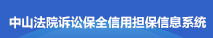 中山法院訴訟保全信用擔保信息系統